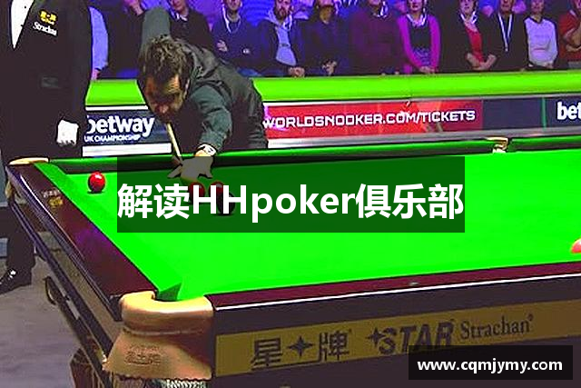 解读HHpoker俱乐部