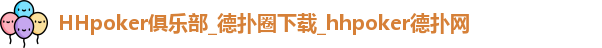 HHpoker俱乐部